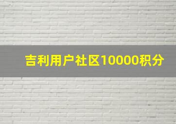 吉利用户社区10000积分