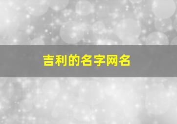 吉利的名字网名