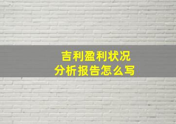 吉利盈利状况分析报告怎么写