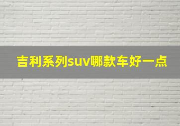 吉利系列suv哪款车好一点