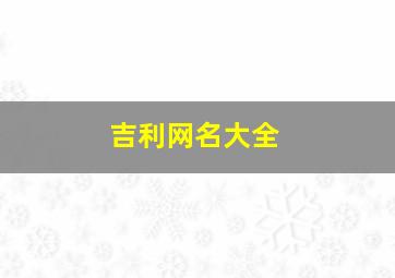 吉利网名大全