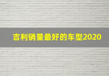 吉利销量最好的车型2020