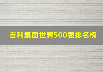 吉利集团世界500强排名榜