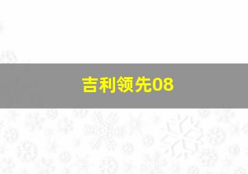 吉利领先08