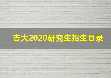 吉大2020研究生招生目录