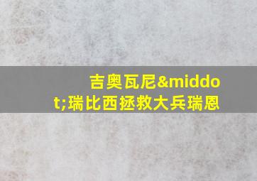 吉奥瓦尼·瑞比西拯救大兵瑞恩