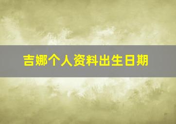 吉娜个人资料出生日期