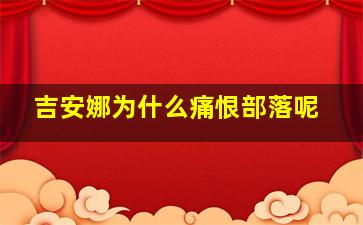 吉安娜为什么痛恨部落呢