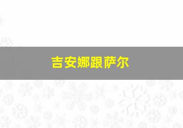 吉安娜跟萨尔