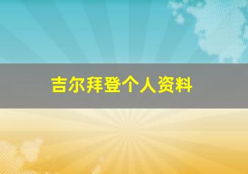 吉尔拜登个人资料