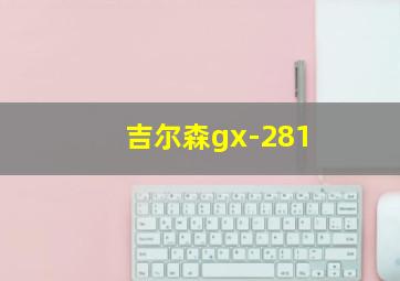 吉尔森gx-281