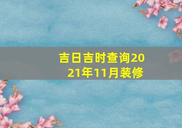 吉日吉时查询2021年11月装修