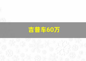 吉普车60万