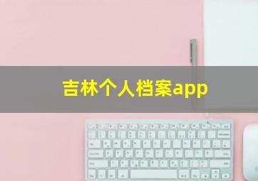 吉林个人档案app