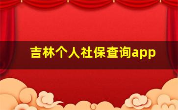 吉林个人社保查询app