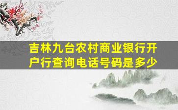 吉林九台农村商业银行开户行查询电话号码是多少