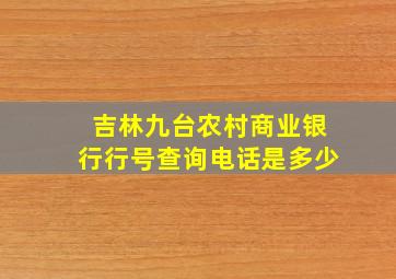 吉林九台农村商业银行行号查询电话是多少