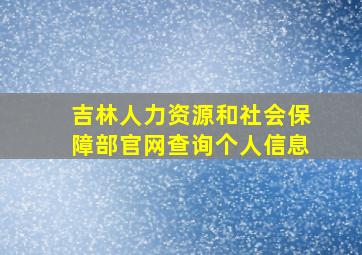 吉林人力资源和社会保障部官网查询个人信息