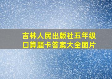 吉林人民出版社五年级口算题卡答案大全图片