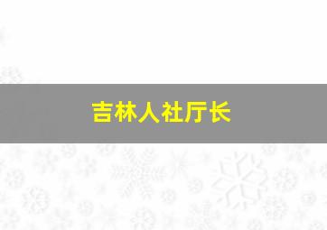 吉林人社厅长