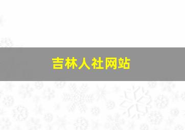 吉林人社网站