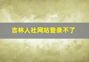 吉林人社网站登录不了