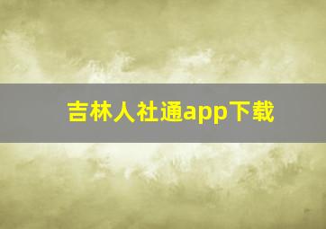 吉林人社通app下载