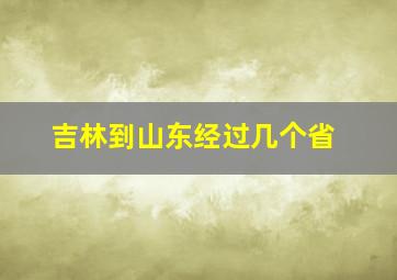 吉林到山东经过几个省