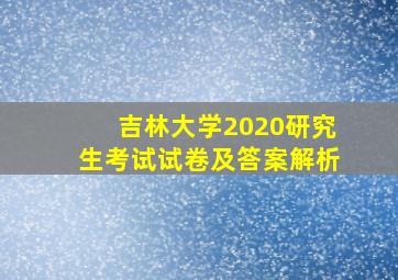 吉林大学2020研究生考试试卷及答案解析