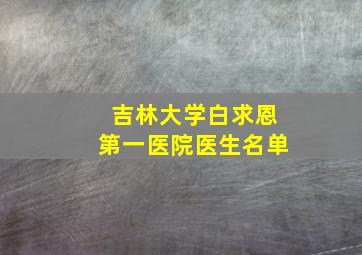 吉林大学白求恩第一医院医生名单