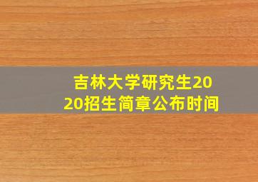 吉林大学研究生2020招生简章公布时间