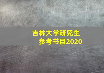 吉林大学研究生参考书目2020