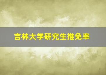 吉林大学研究生推免率