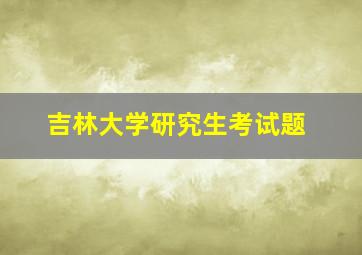 吉林大学研究生考试题