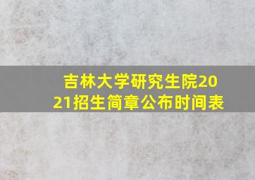 吉林大学研究生院2021招生简章公布时间表