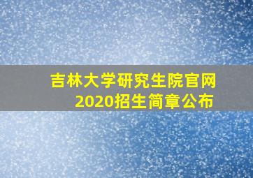 吉林大学研究生院官网2020招生简章公布