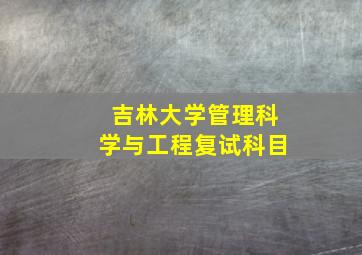 吉林大学管理科学与工程复试科目