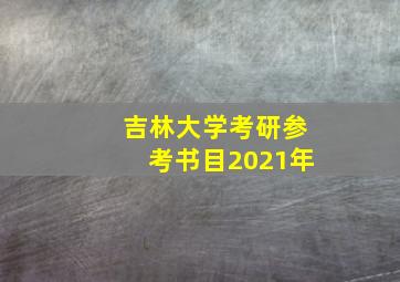 吉林大学考研参考书目2021年