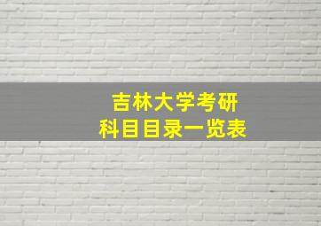 吉林大学考研科目目录一览表