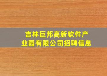 吉林巨邦高新软件产业园有限公司招聘信息