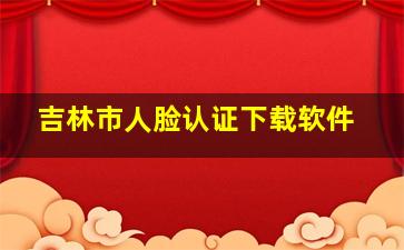 吉林市人脸认证下载软件