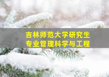 吉林师范大学研究生专业管理科学与工程