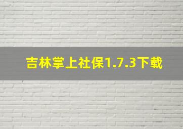 吉林掌上社保1.7.3下载