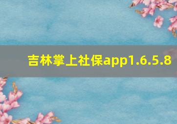 吉林掌上社保app1.6.5.8