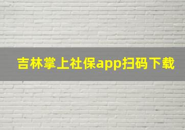 吉林掌上社保app扫码下载