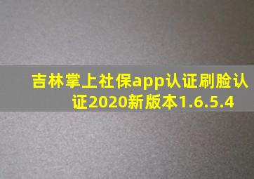 吉林掌上社保app认证刷脸认证2020新版本1.6.5.4