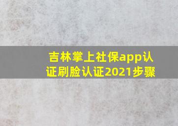 吉林掌上社保app认证刷脸认证2021步骤