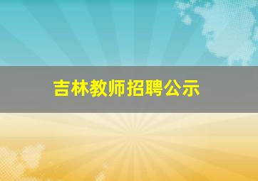 吉林教师招聘公示