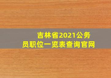 吉林省2021公务员职位一览表查询官网