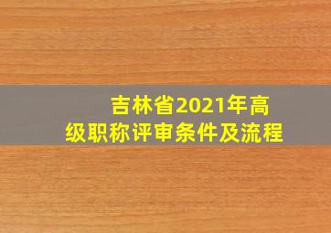 吉林省2021年高级职称评审条件及流程